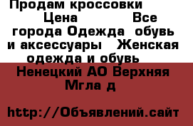 Продам кроссовки  REEBOK › Цена ­ 2 500 - Все города Одежда, обувь и аксессуары » Женская одежда и обувь   . Ненецкий АО,Верхняя Мгла д.